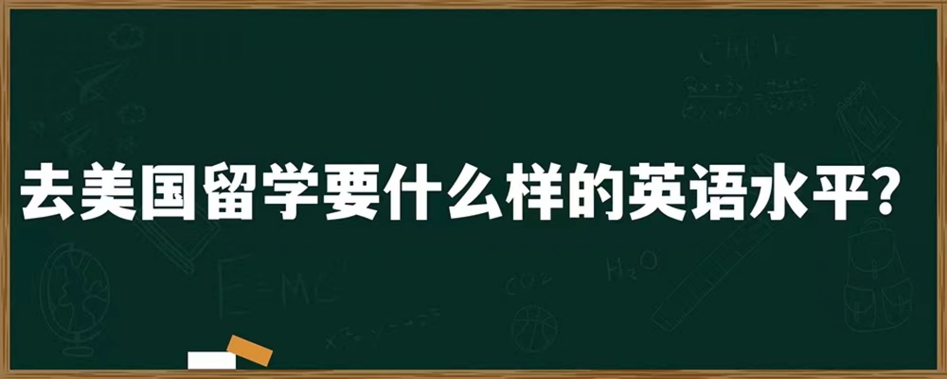 去美国留学要什么样的英语水平？