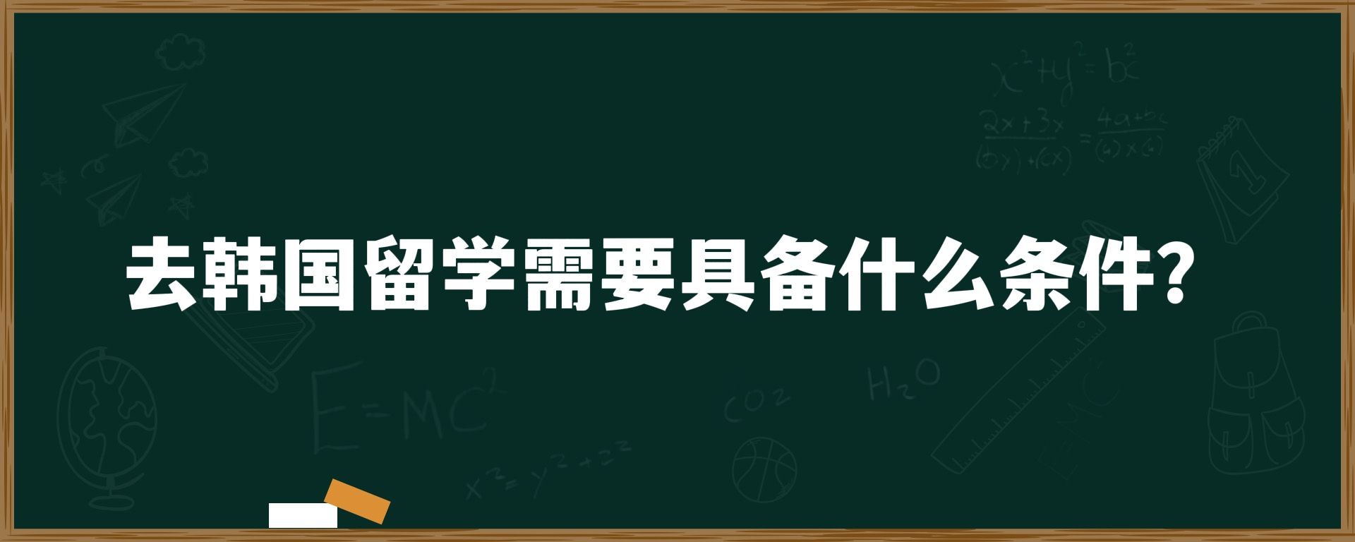 去韩国留学需要具备什么条件？