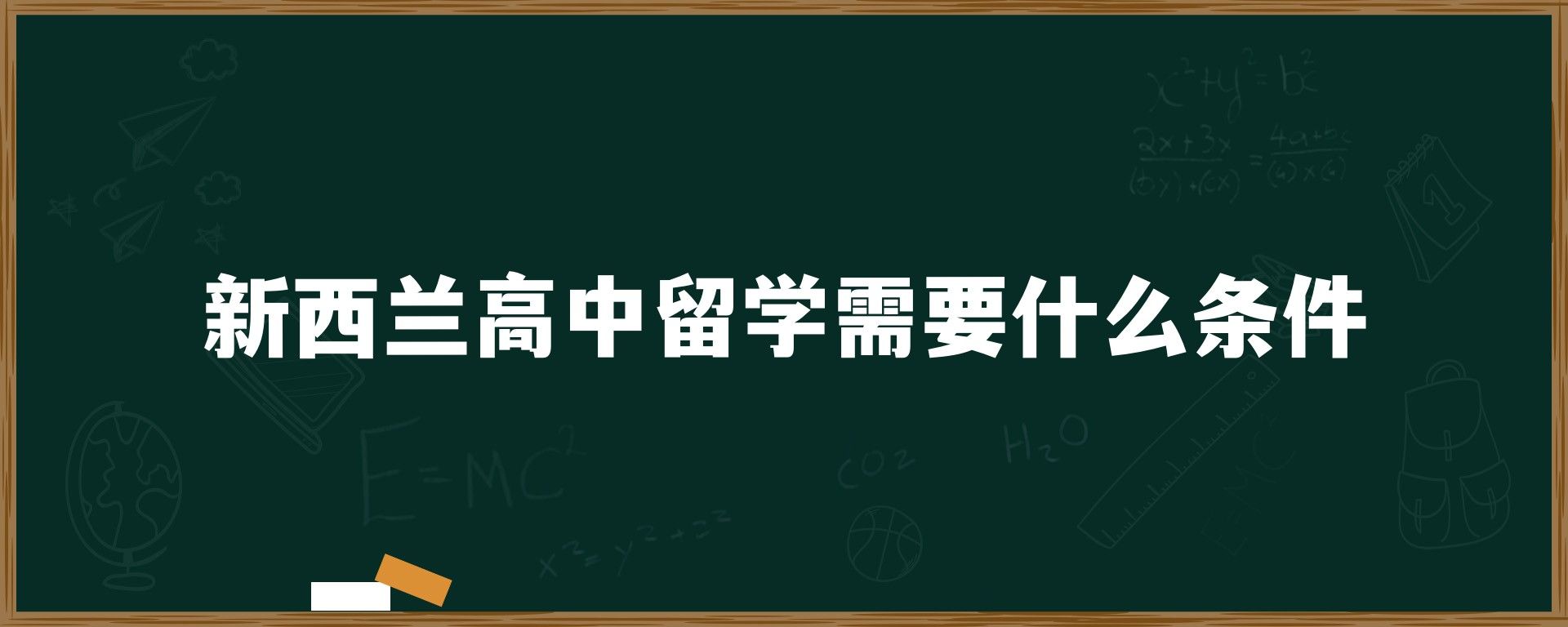 新西兰高中留学需要什么条件