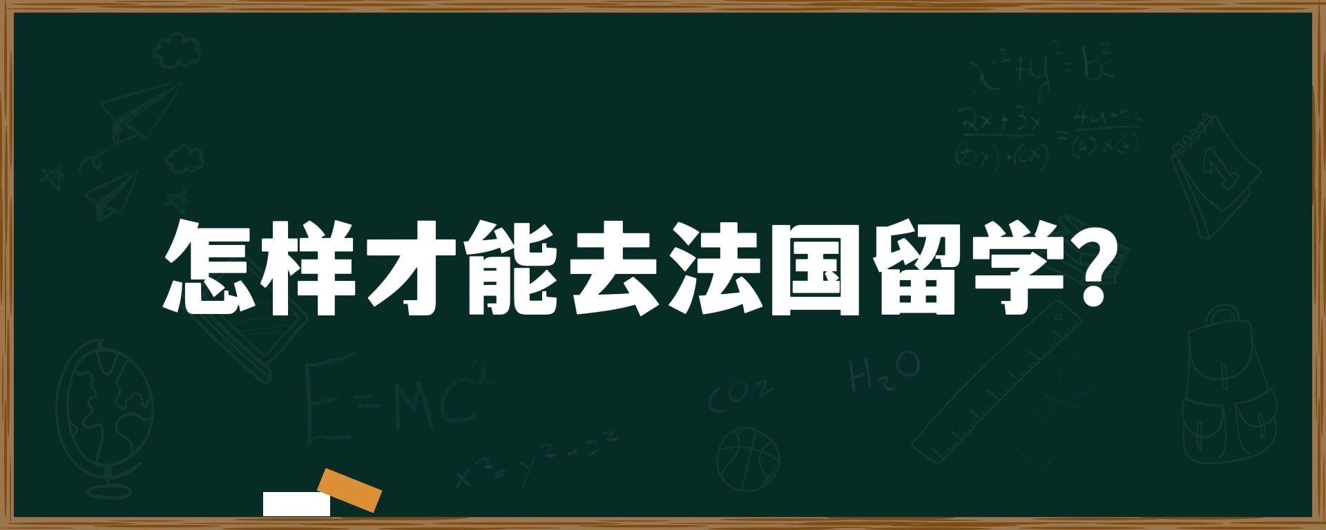 怎样才能去法国留学？