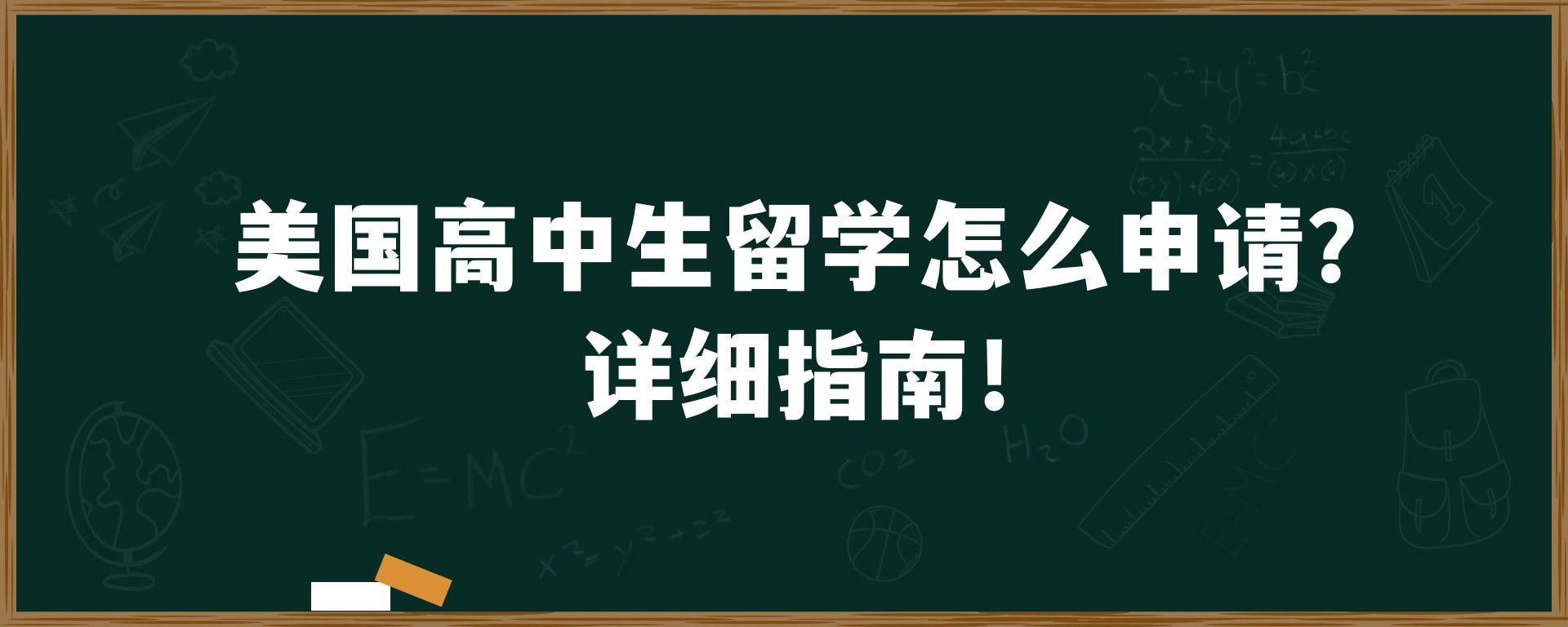 美国高中生留学怎么申请？详细指南！