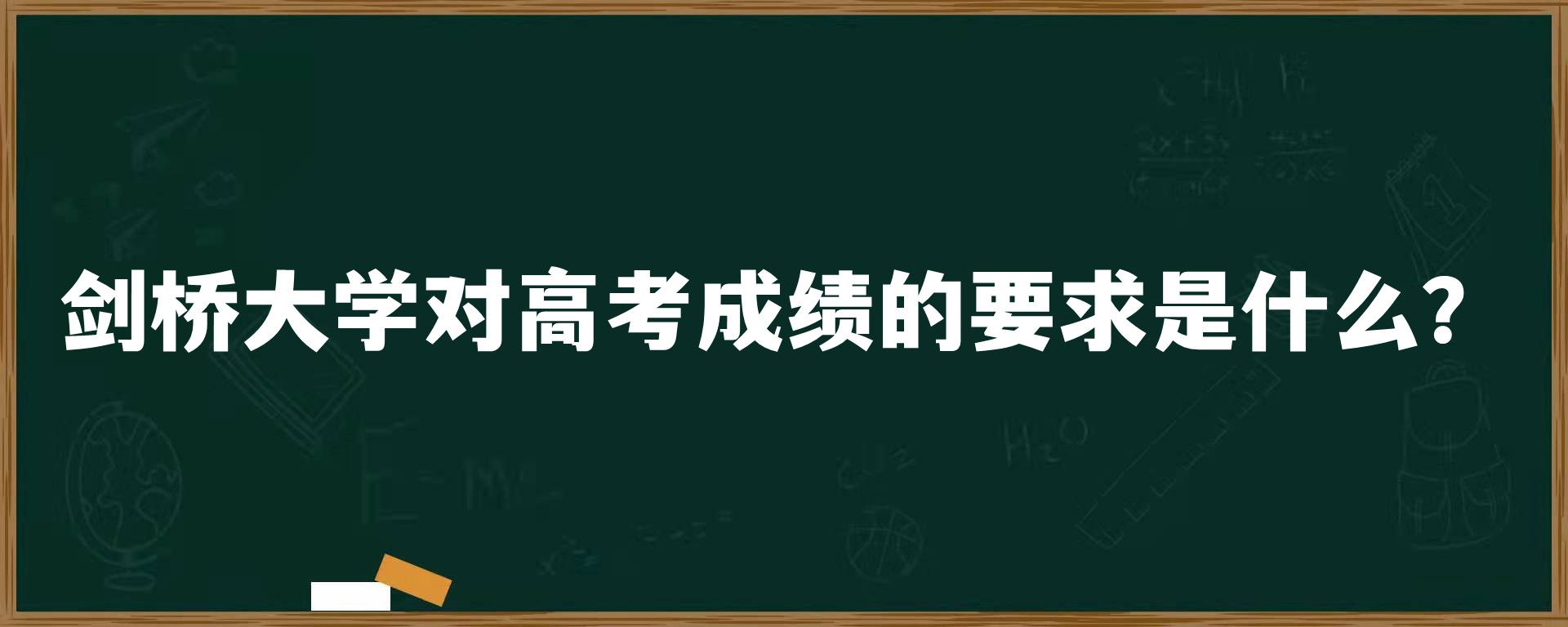 剑桥大学对高考成绩的要求是什么？