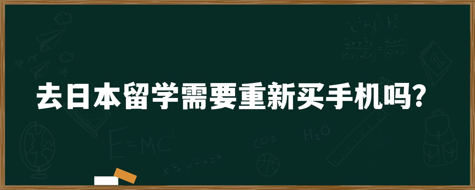 去日本留学需要重新买手机吗？