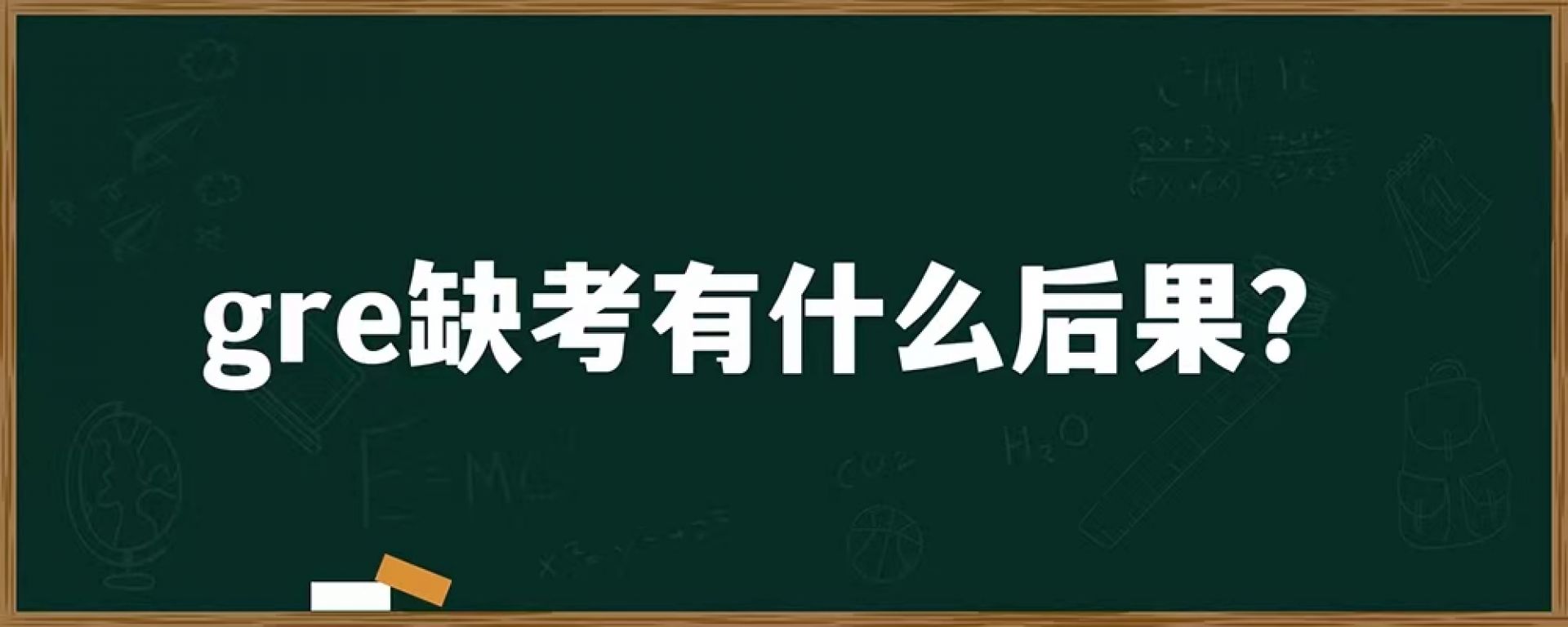 gre缺考有什么后果？