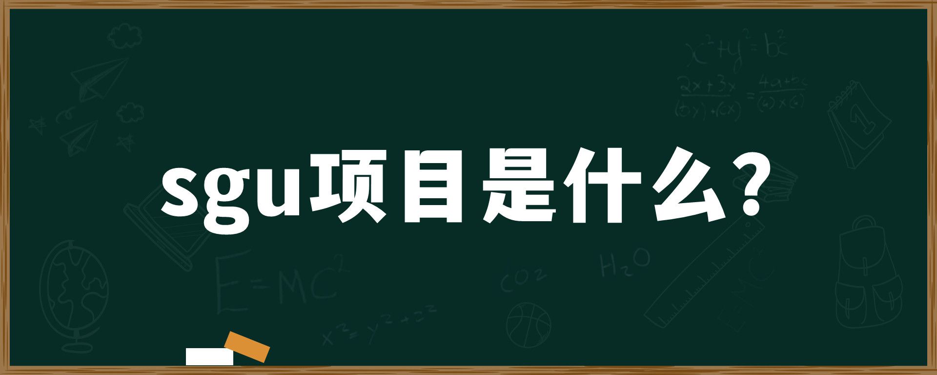 sgu项目是什么？