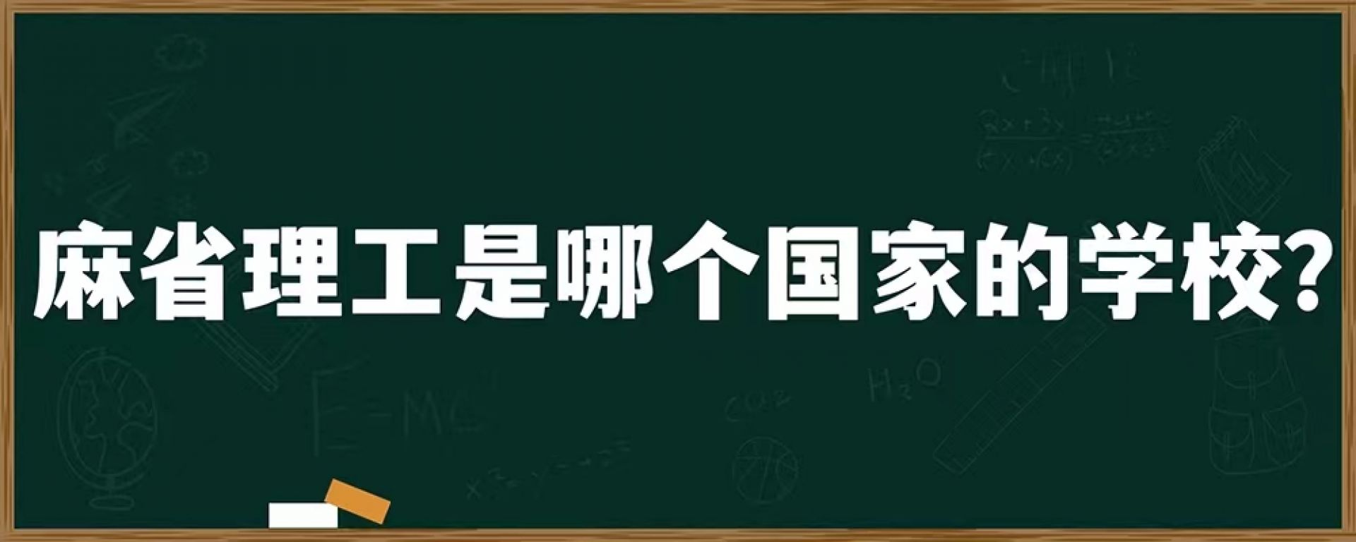 麻省理工是哪个国家的学校？