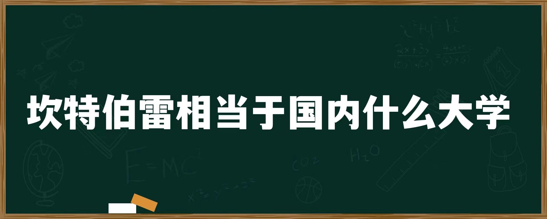 坎特伯雷相当于国内什么大学