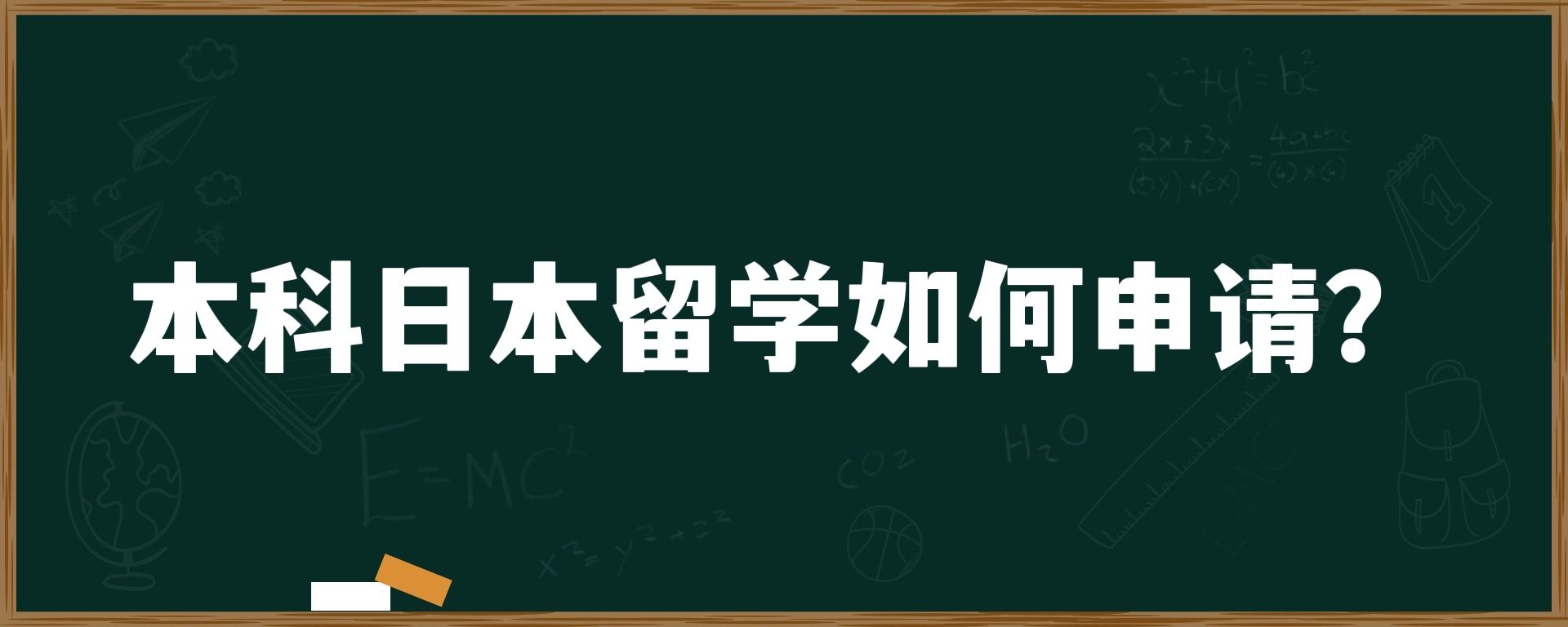 本科日本留学如何申请？