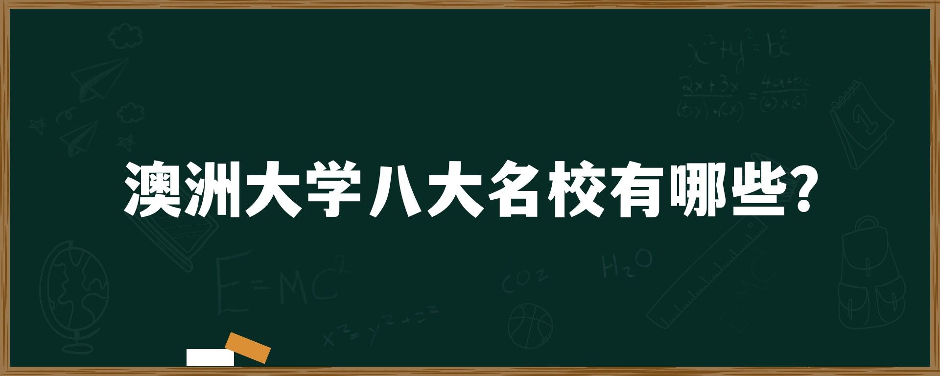 澳洲大学八大名校有哪些？