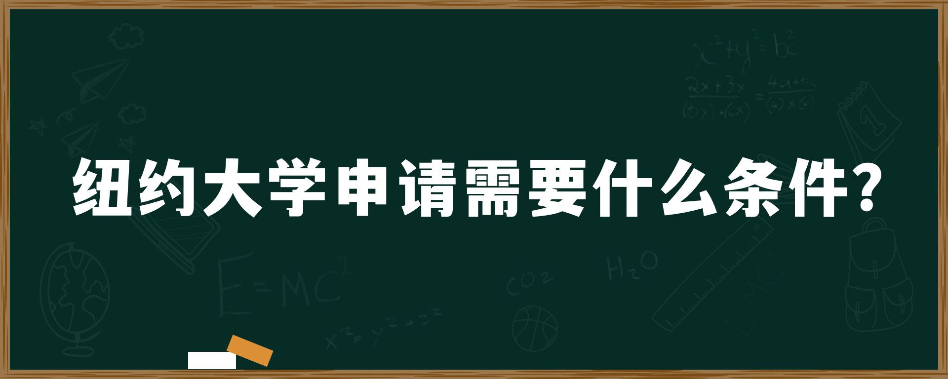 纽约大学申请需要什么条件？