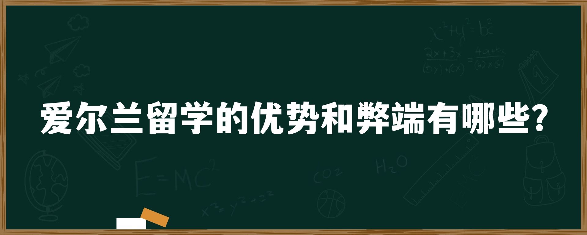 爱尔兰留学的优势和弊端有哪些？