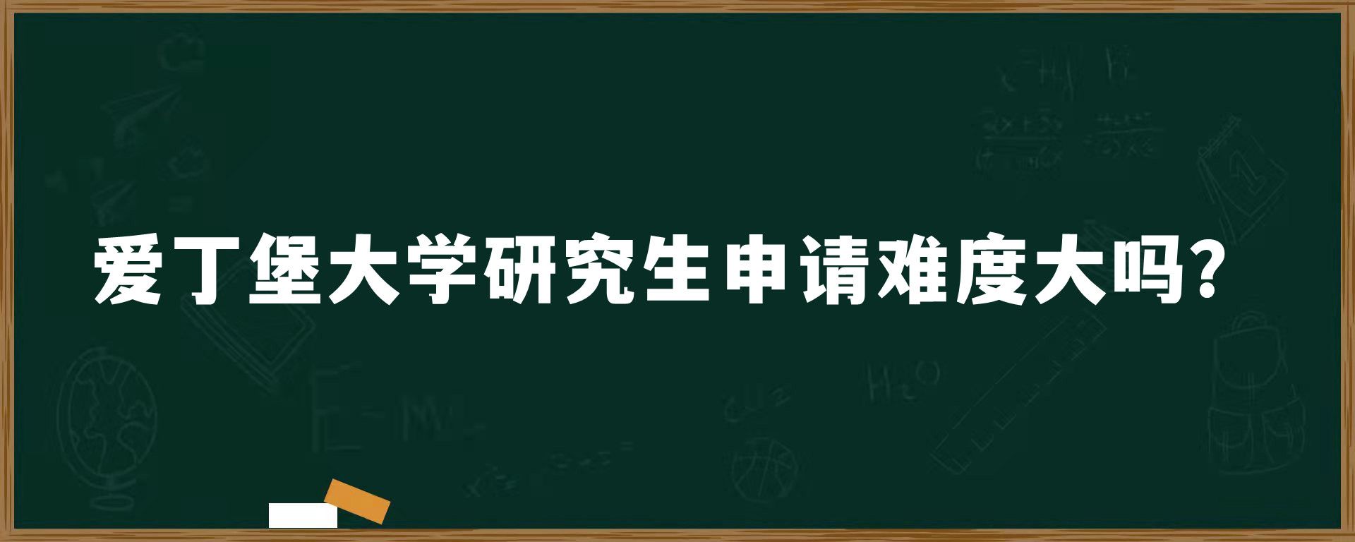 爱丁堡大学研究生申请难度大吗？