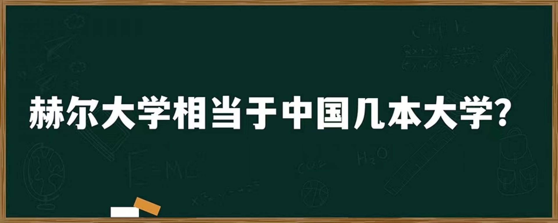 赫尔大学相当于中国几本大学？