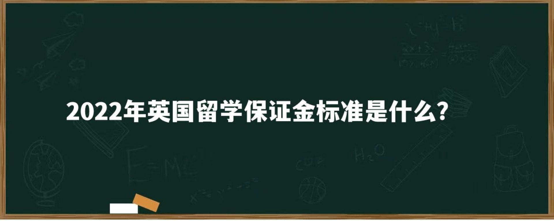 2022年英国留学保证金标准是什么？