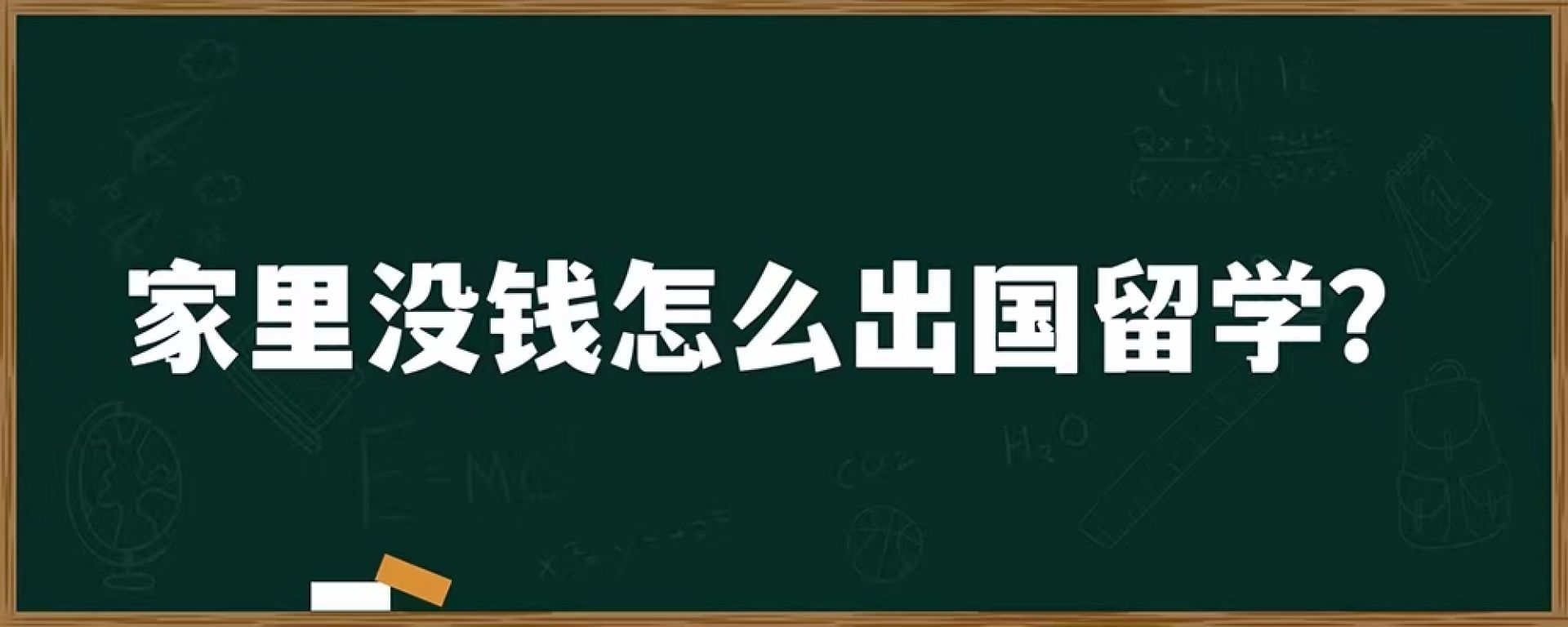 家里没钱怎么出国留学？