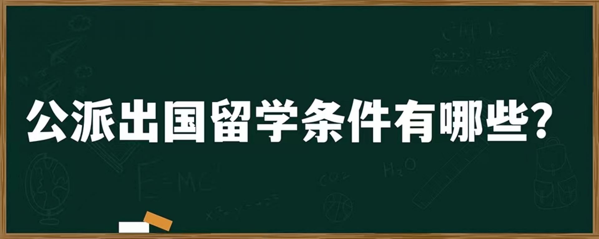 公派出国留学条件有哪些？