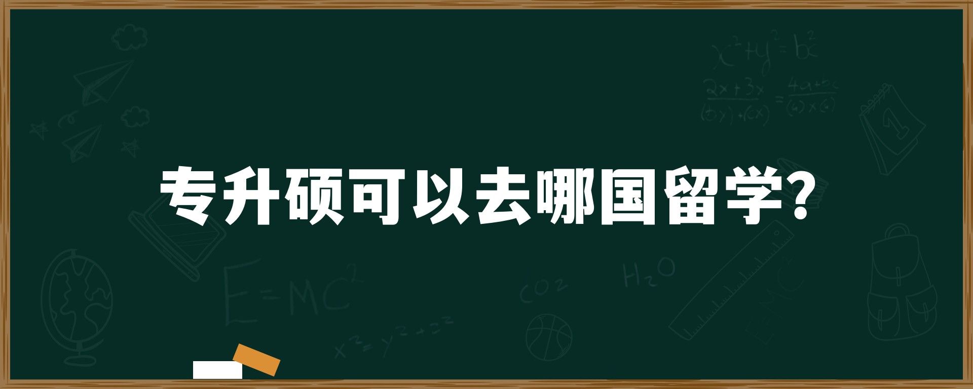 专升硕可以去哪国留学？