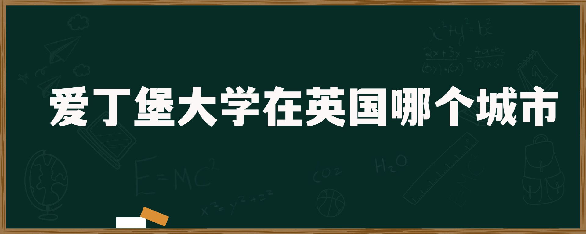 爱丁堡大学在英国哪个城市