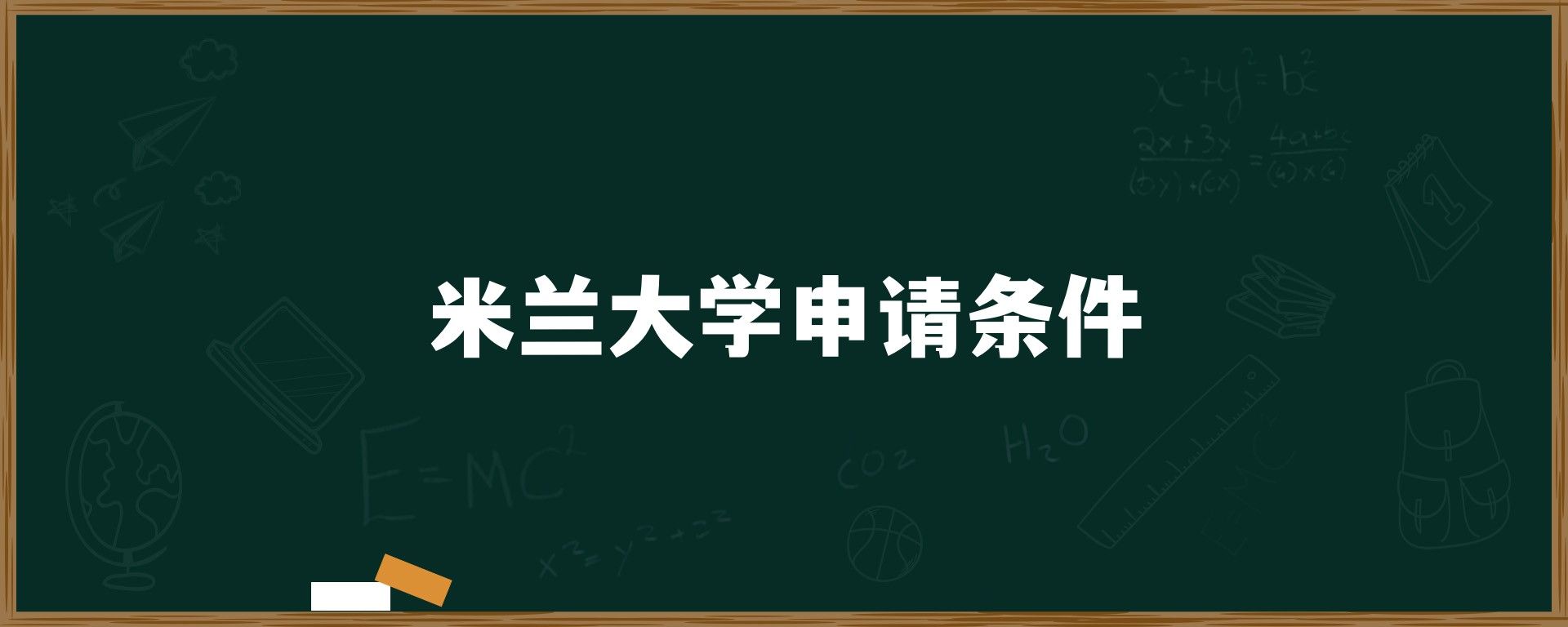 米兰大学申请条件