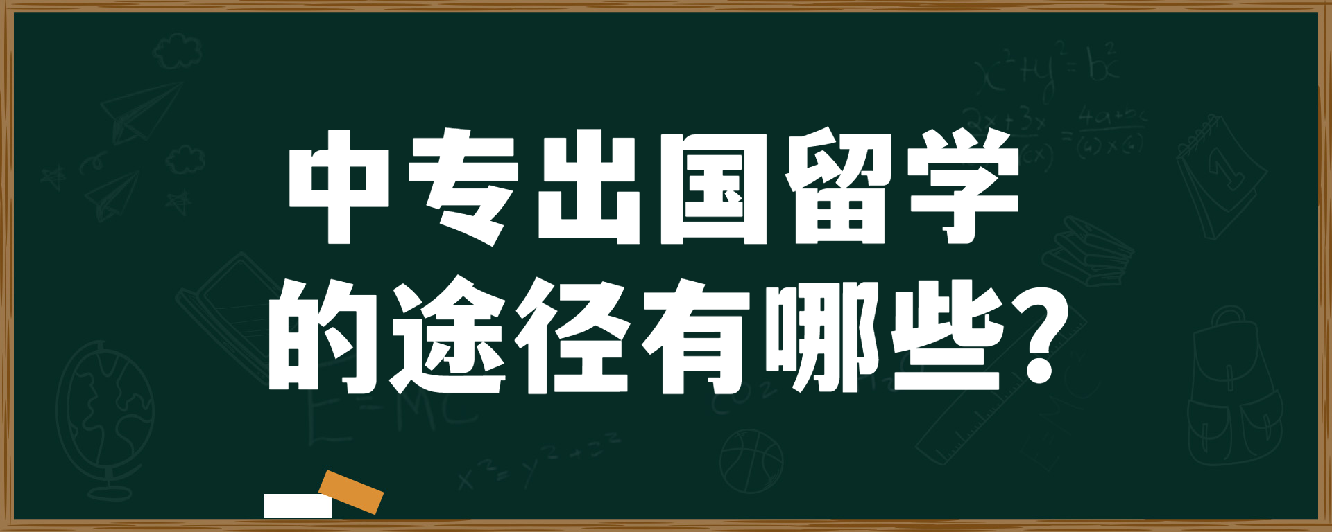 中专出国留学的途径有哪些？