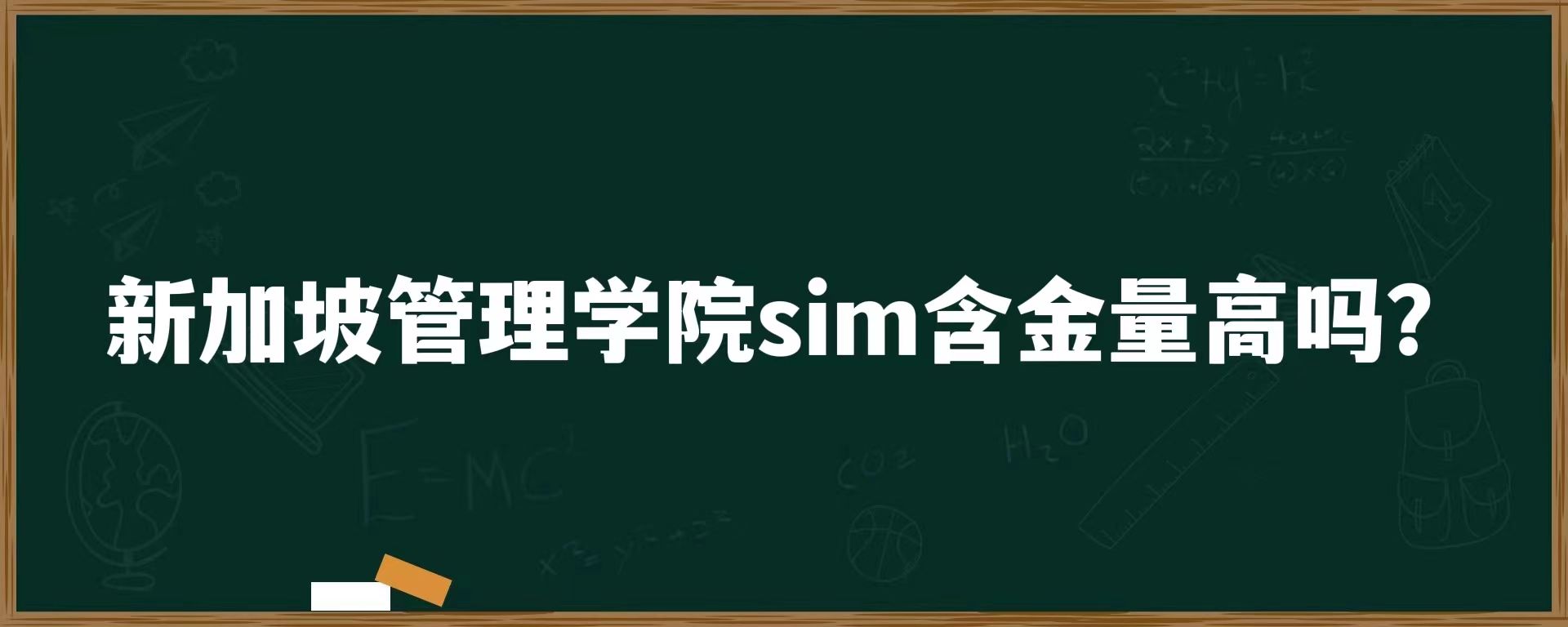 新加坡管理学院sim含金量高吗？