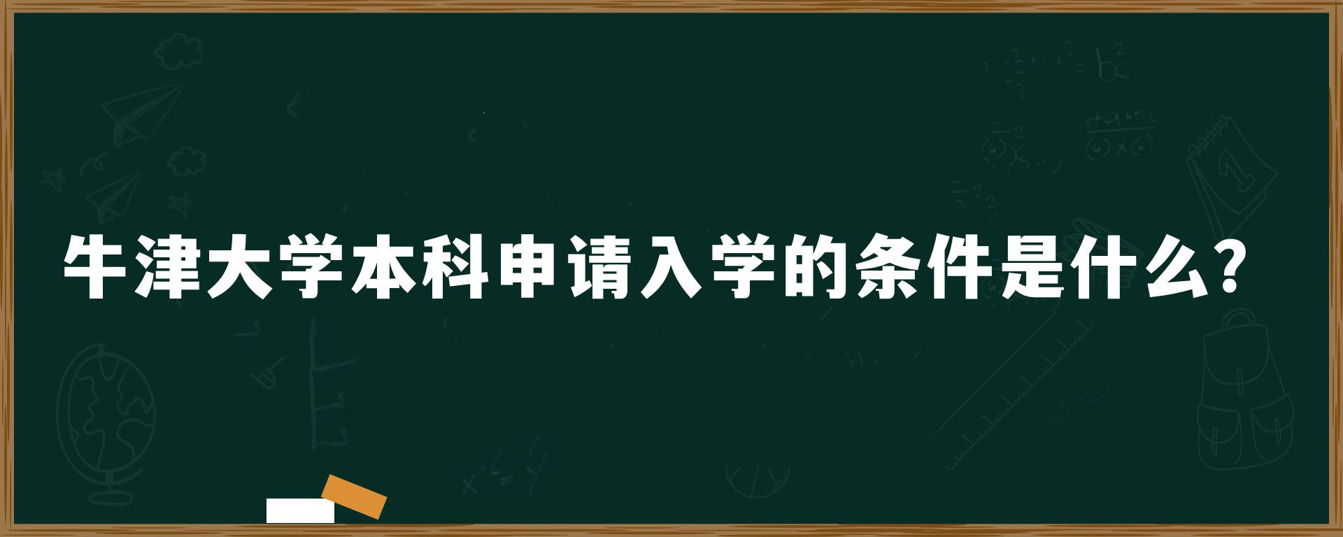 牛津大学本科申请入学的条件是什么？