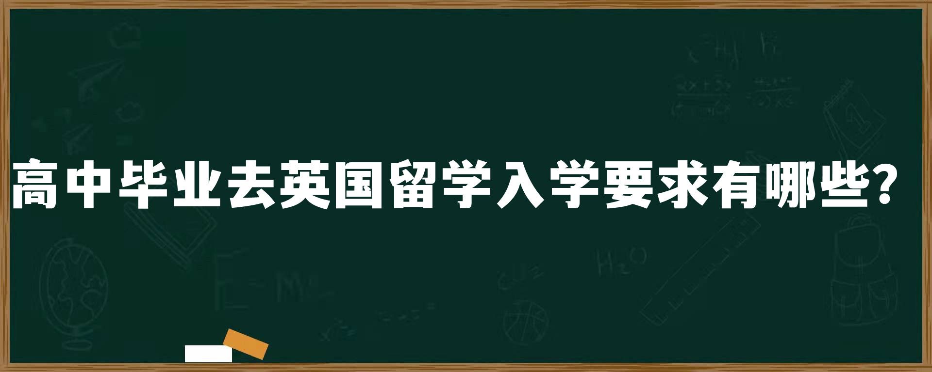 高中毕业去英国留学入学要求有哪些？