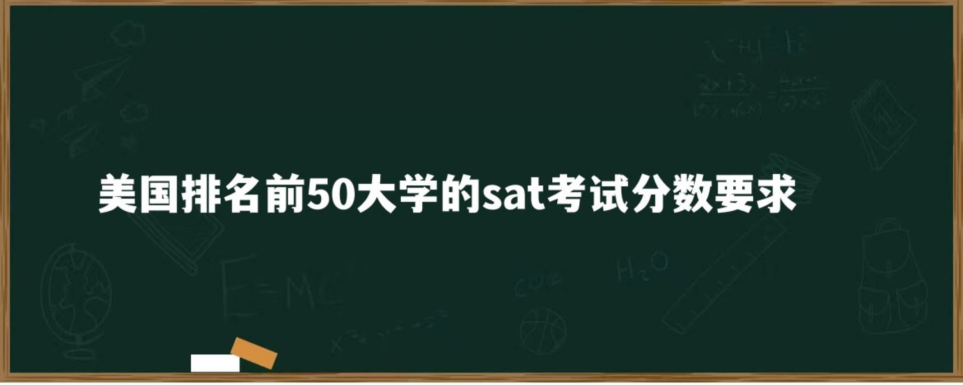 美国排名前50大学的sat考试分数要求