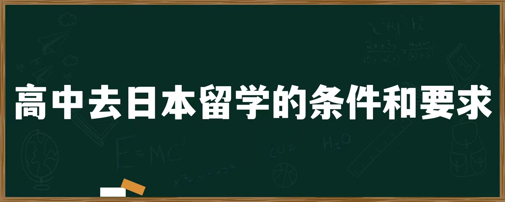 高中去日本留学的条件和要求