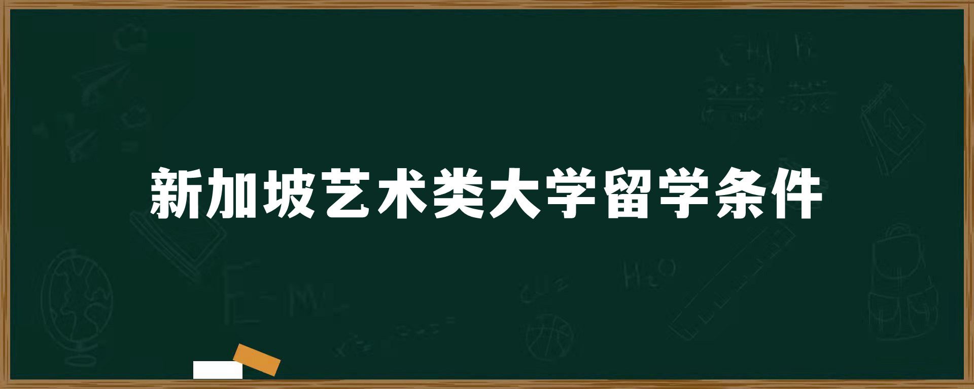 新加坡艺术类大学留学条件