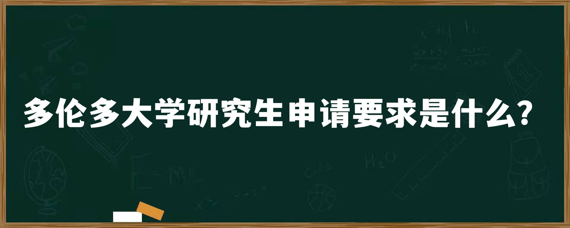 多伦多大学研究生申请要求是什么？