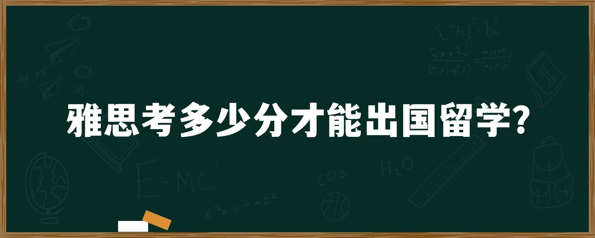 雅思考多少分才能出国留学？