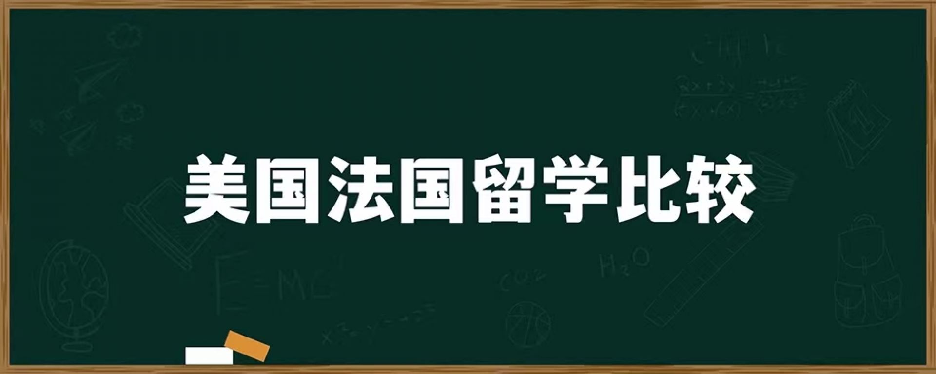 美国法国留学比较