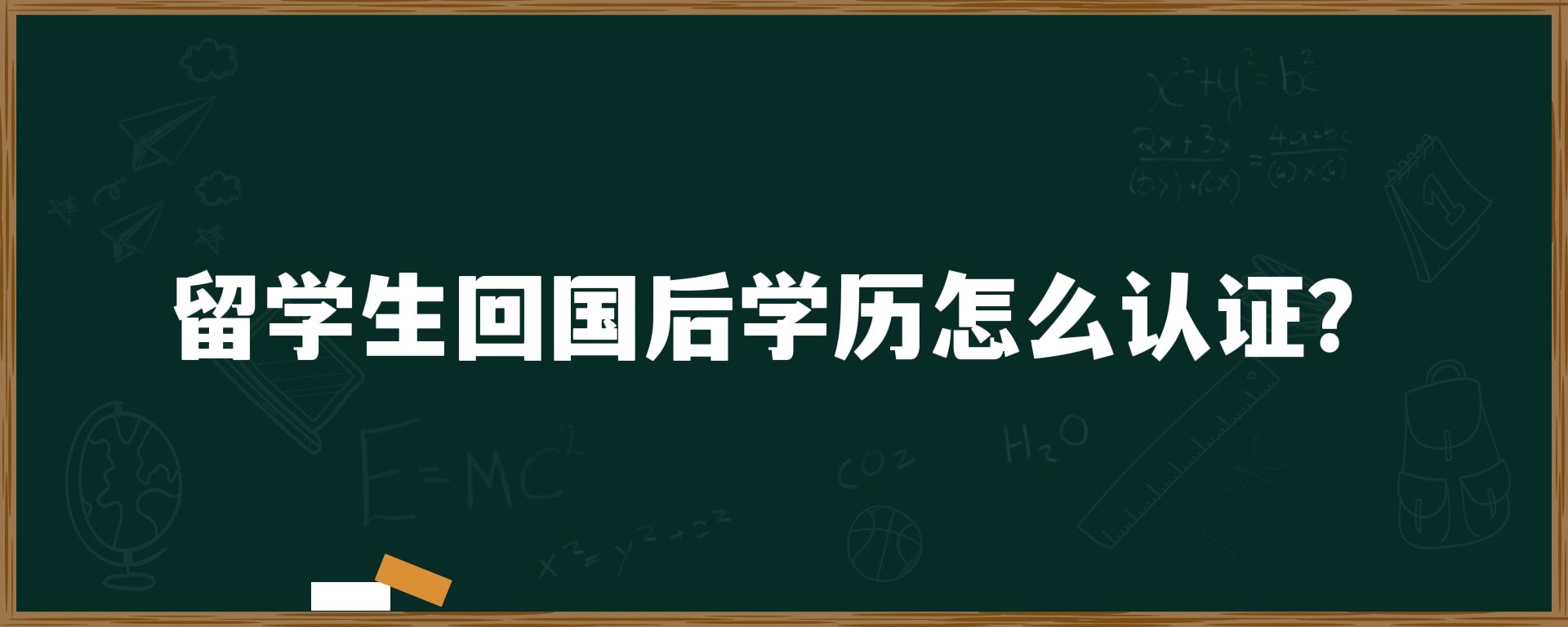 留学生回国后学历怎么认证？