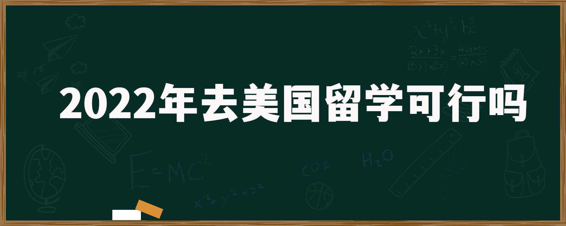 2022年去美国留学可行吗