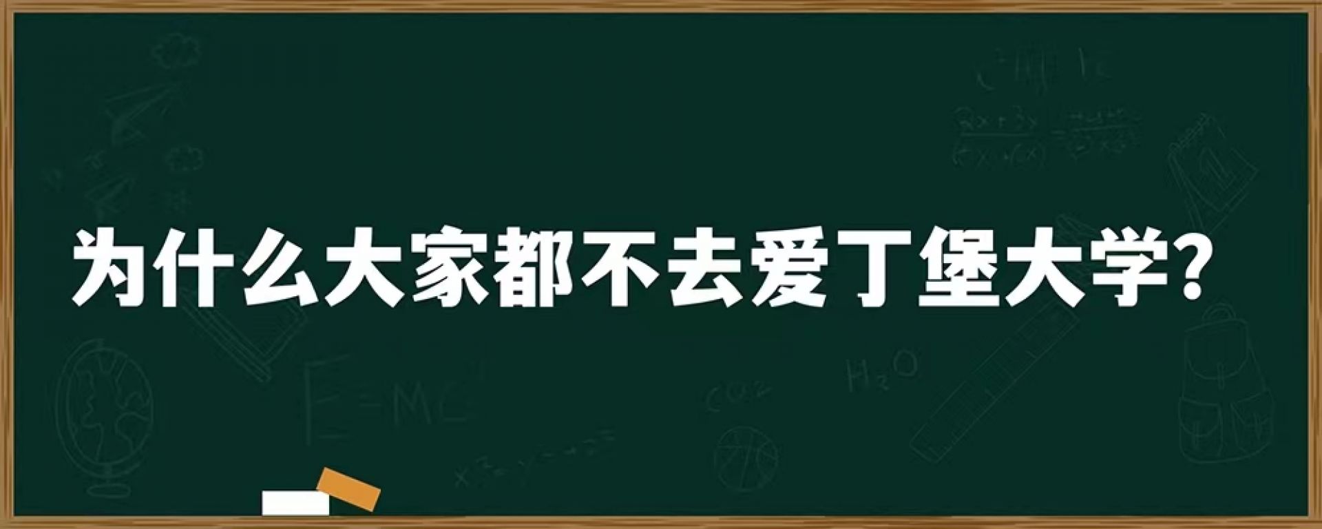 为什么大家都不去爱丁堡大学？