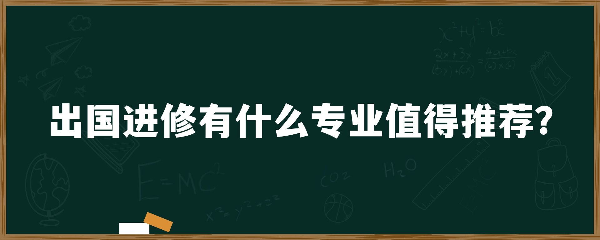 出国进修有什么专业值得推荐？