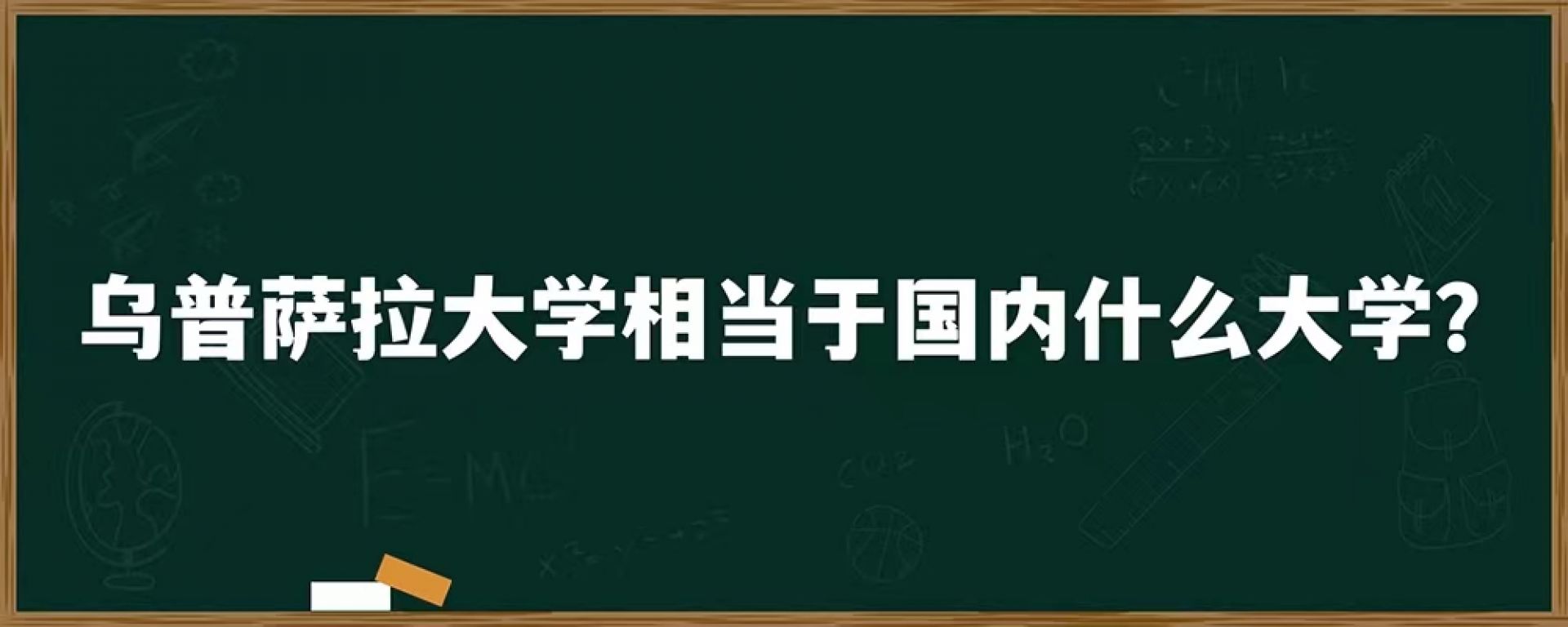 乌普萨拉大学相当于国内什么大学？