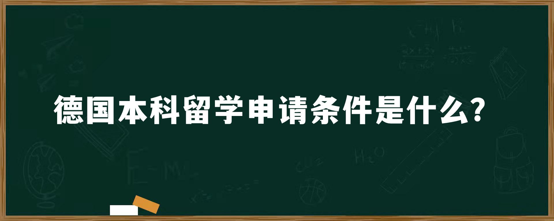 德国本科留学申请条件是什么？