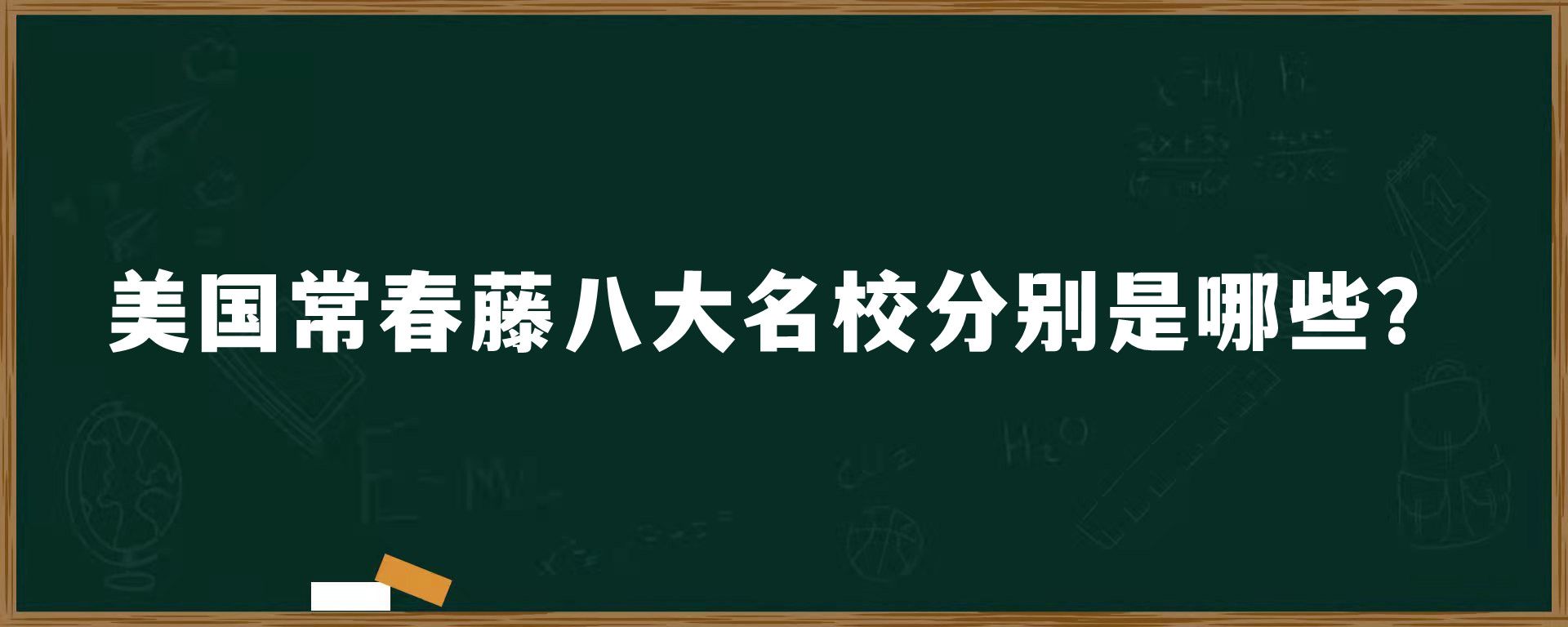 美国常春藤八大名校分别是哪些？