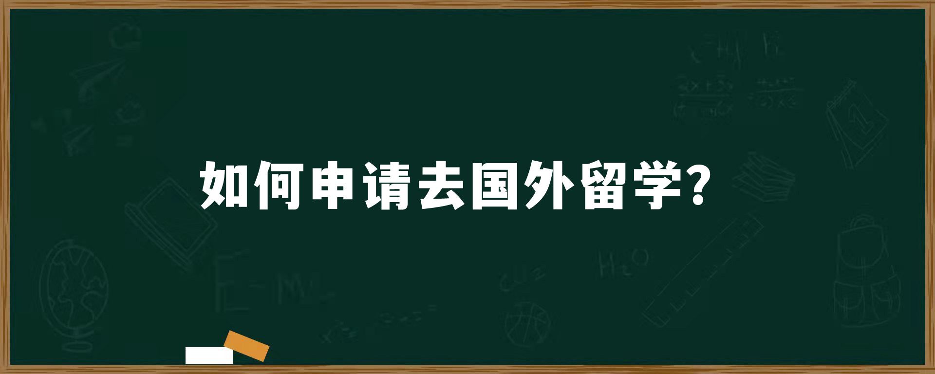 如何申请去国外留学？