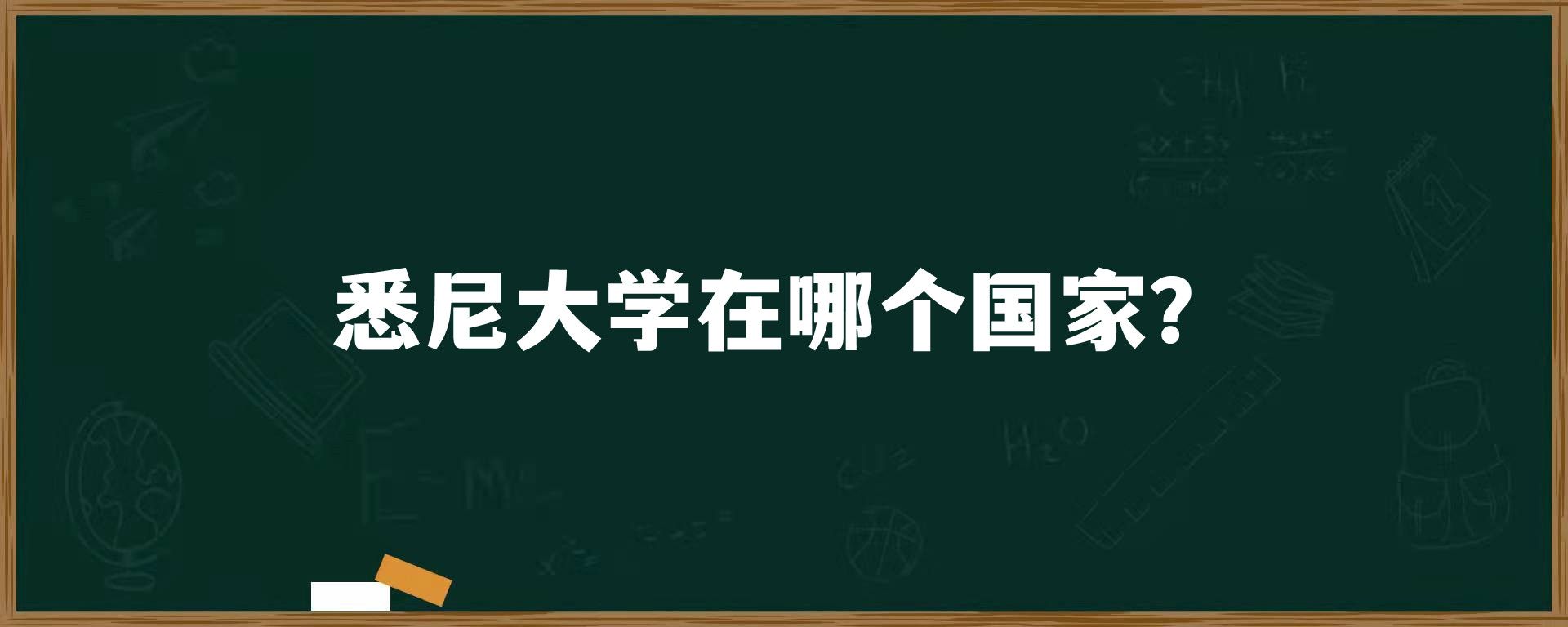 悉尼大学在哪个国家？