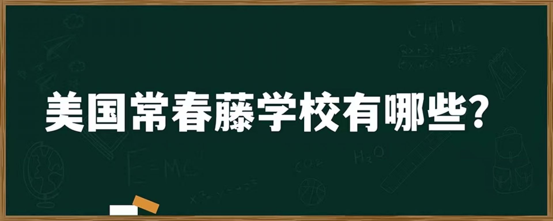 美国常春藤学校有哪些？