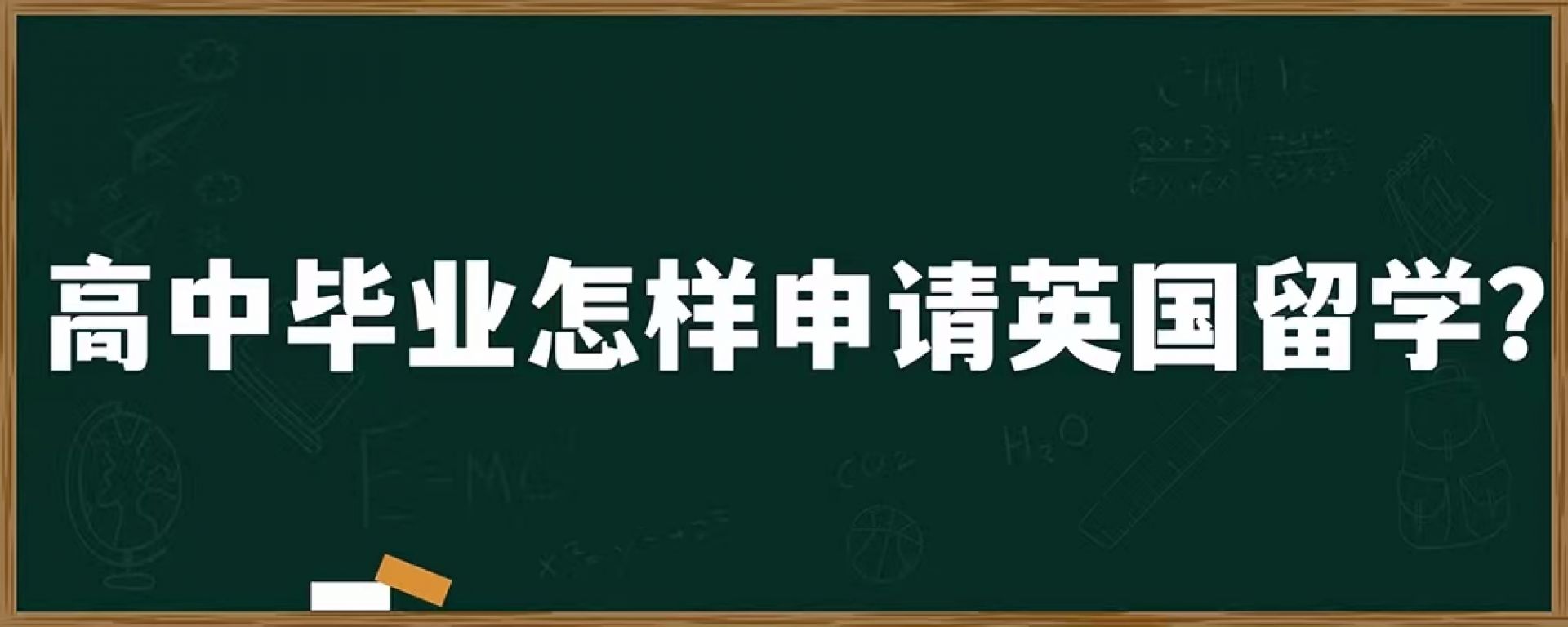 高中毕业怎样申请英国留学？