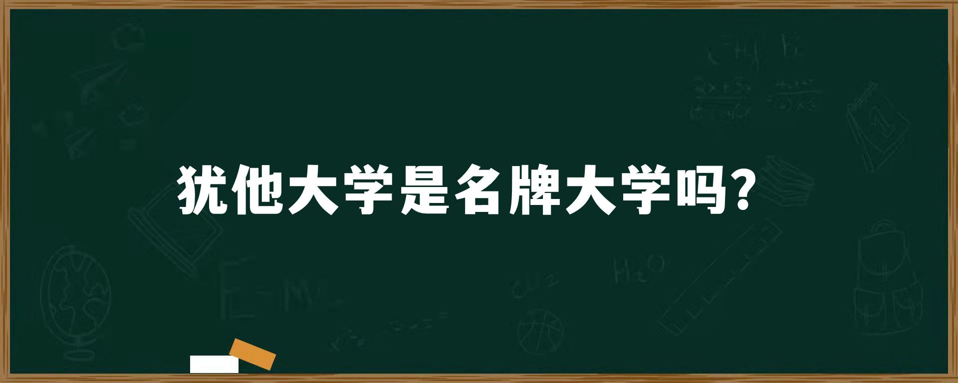 犹他大学是名牌大学吗？