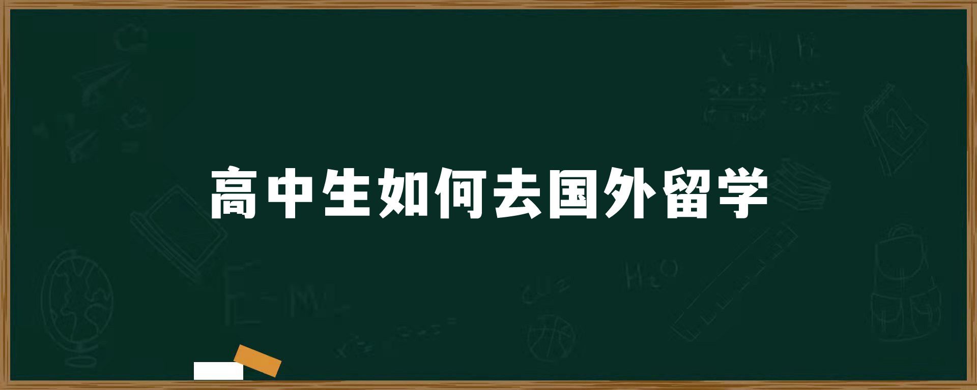 高中生如何去国外留学