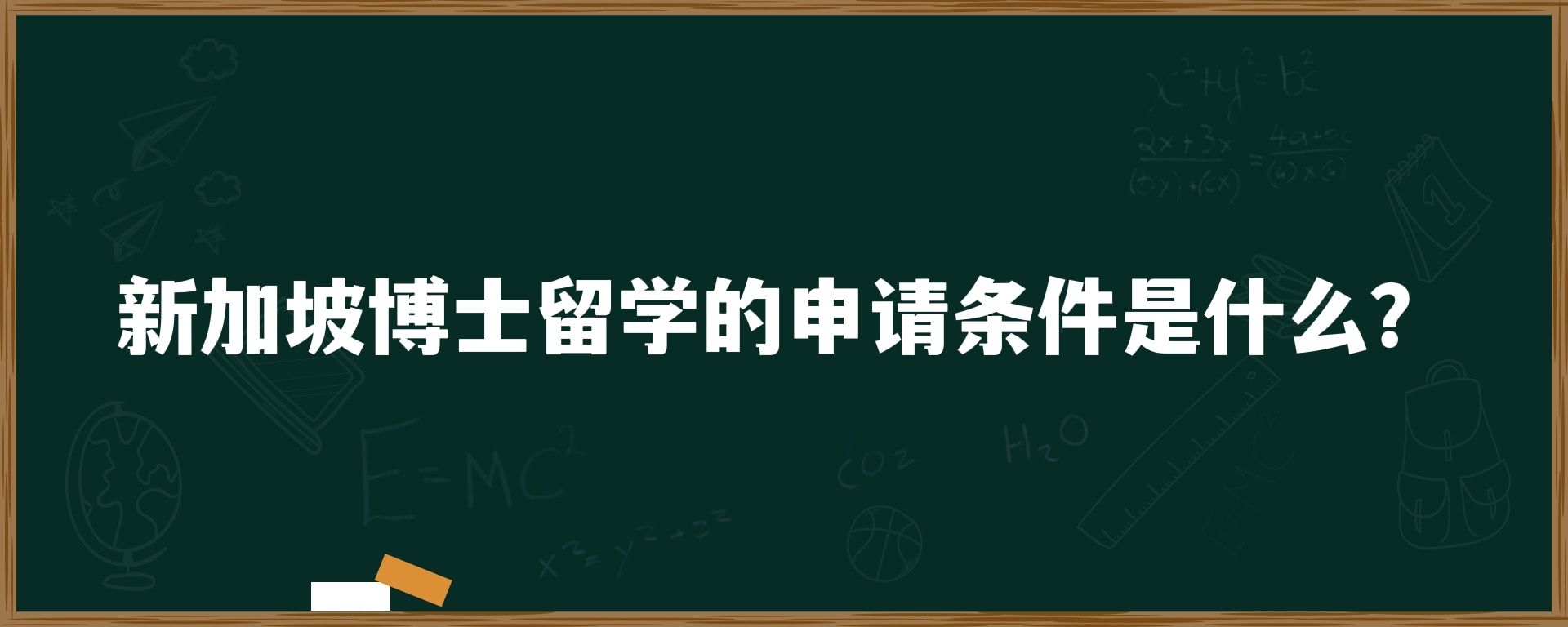 新加坡博士留学的申请条件是什么？