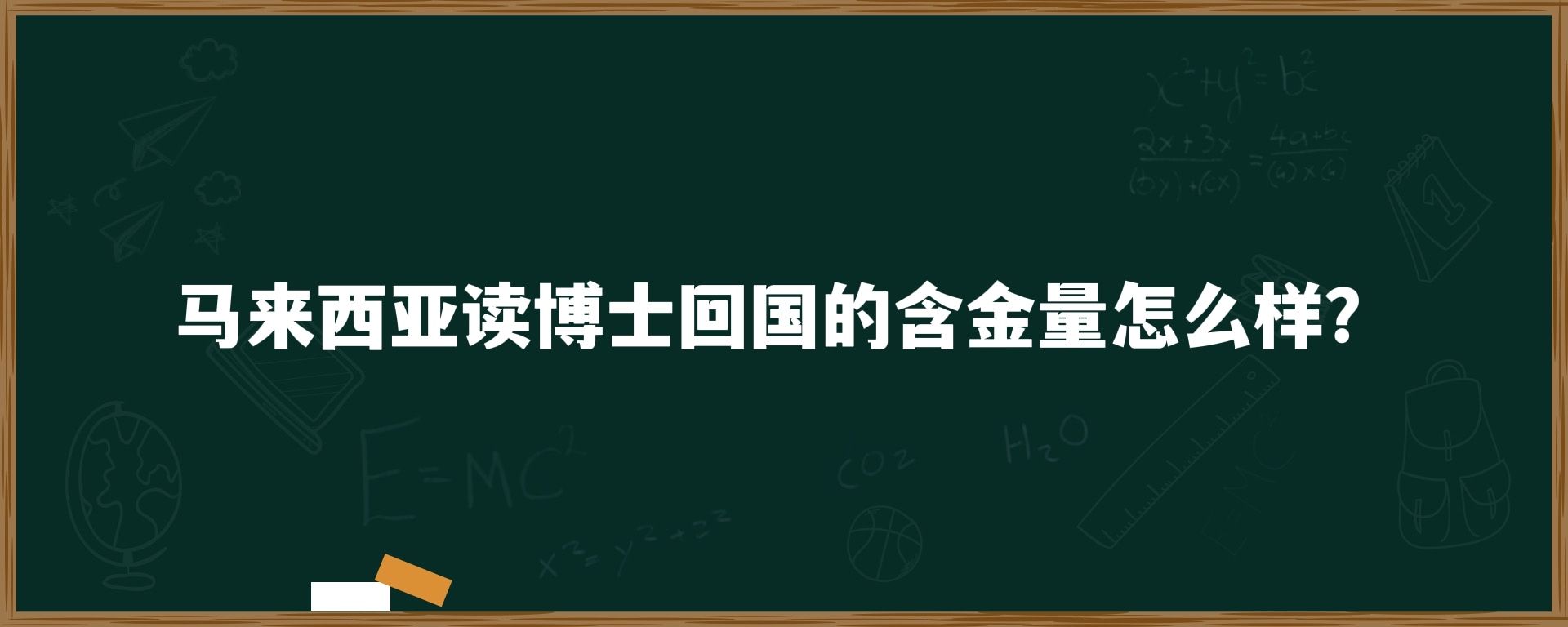 马来西亚读博士回国的含金量怎么样？