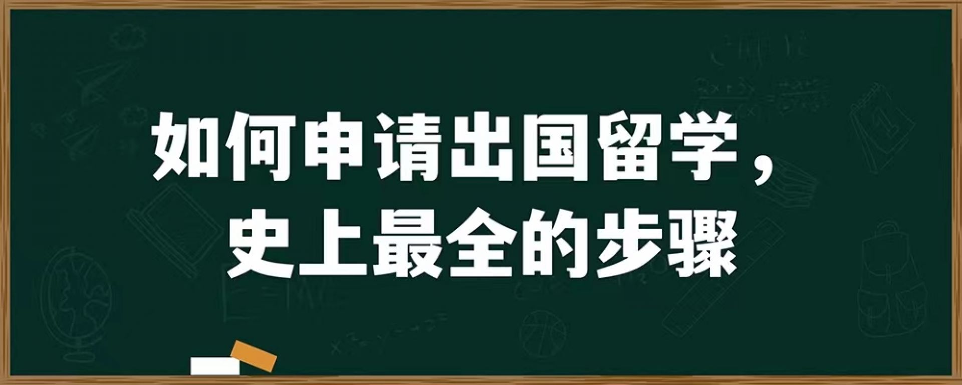 如何申请出国留学，史上最全的步骤