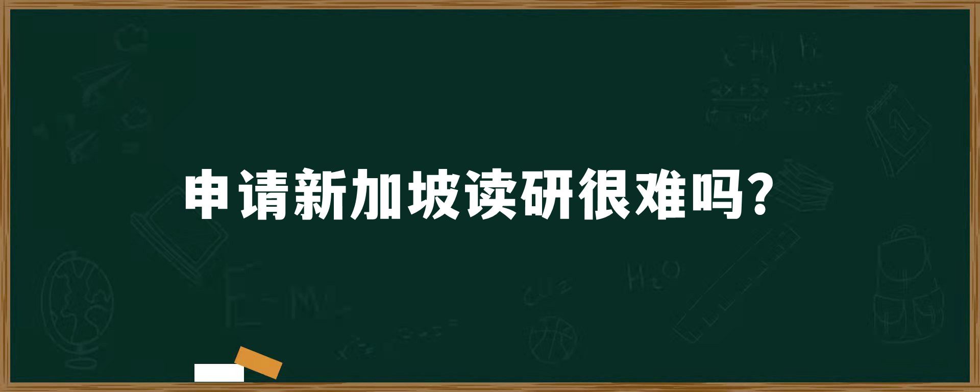 申请新加坡读研很难吗？